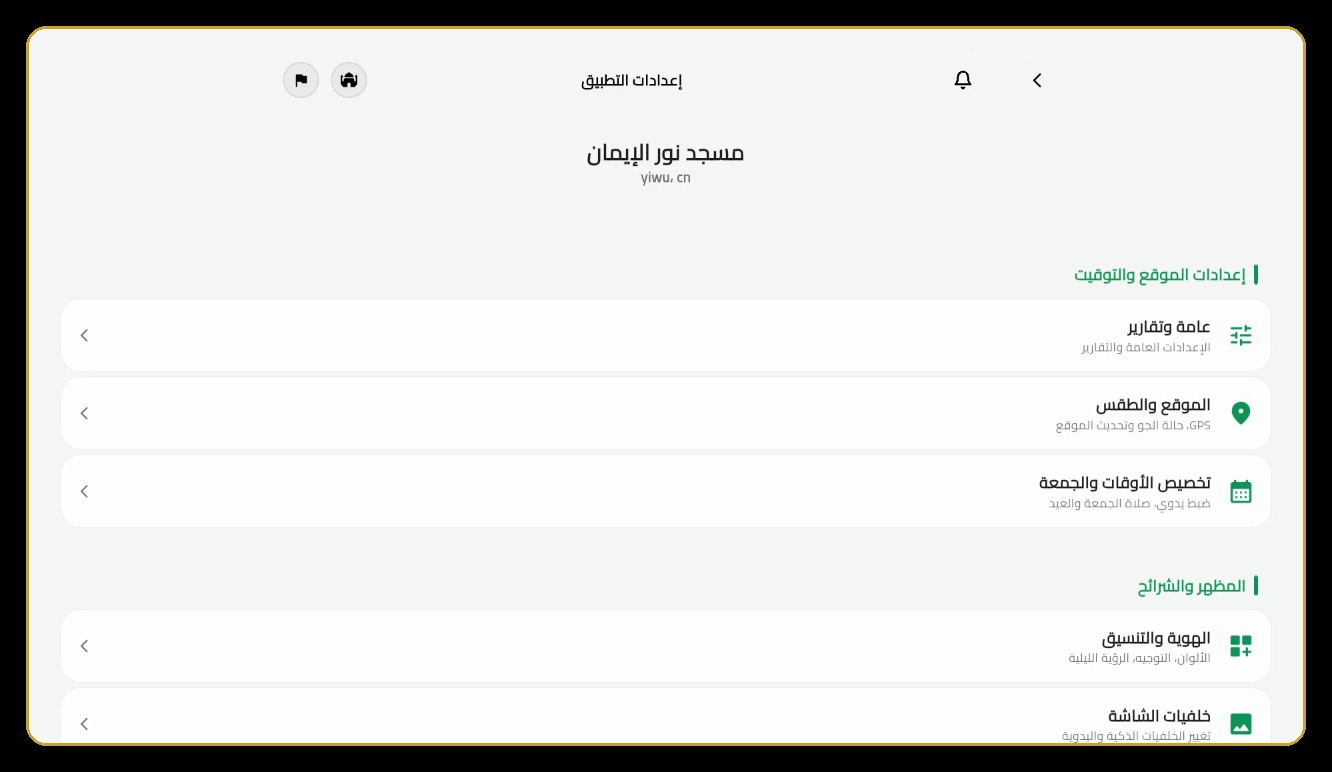 إعدادات شاملة