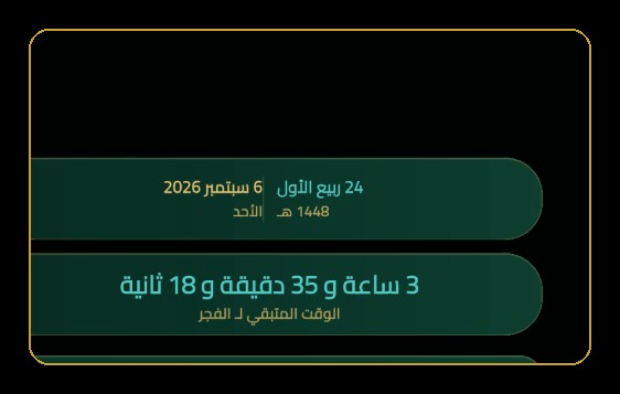 العد التنازلي الدقيق